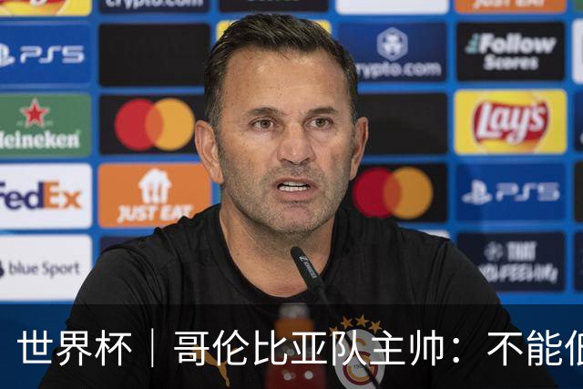世界杯｜哥伦比亚队主帅：不能低估乌兹别克斯坦队