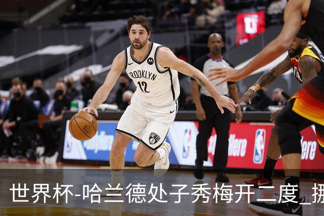 世界杯-哈兰德处子秀梅开二度 挪威半场暂2-1伊拉克