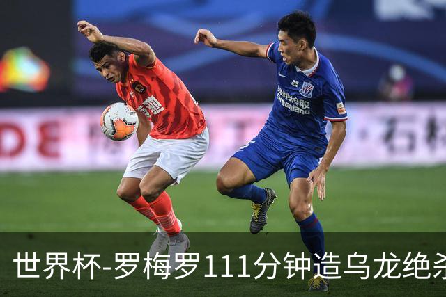 世界杯-罗梅罗111分钟造乌龙绝杀 阿根廷加时3-2佛得角