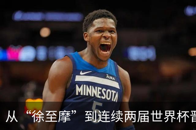 从“徐至摩”到连续两届世界杯晋级八强，摩洛哥正在对的路上飞奔