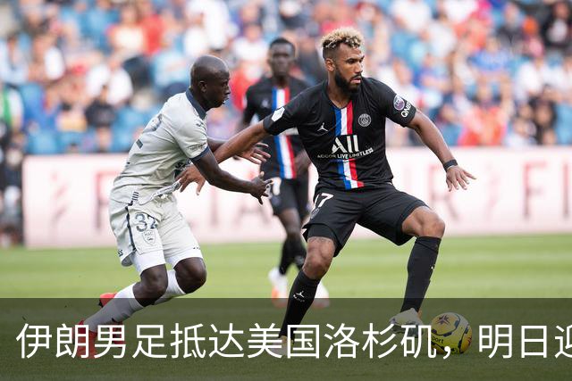 伊朗男足抵达美国洛杉矶，明日迎来世界杯首战