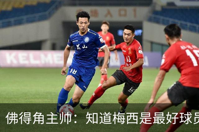 佛得角主帅：知道梅西是最好球员之一，但也要针对阿根廷整体备战