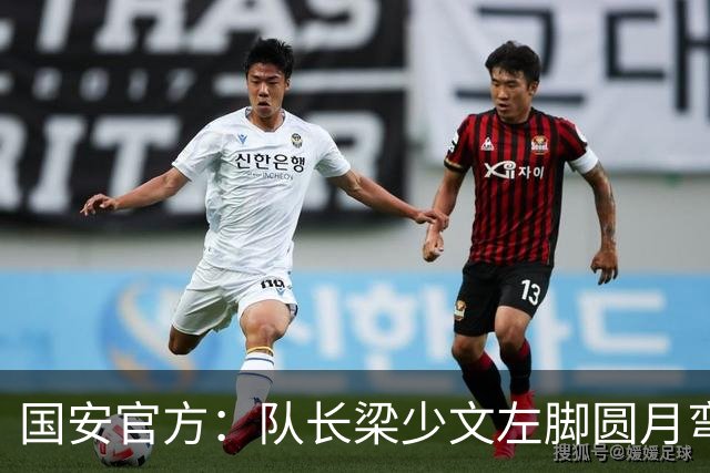 国安官方：队长梁少文左脚圆月弯刀 进球后亲吻队徽