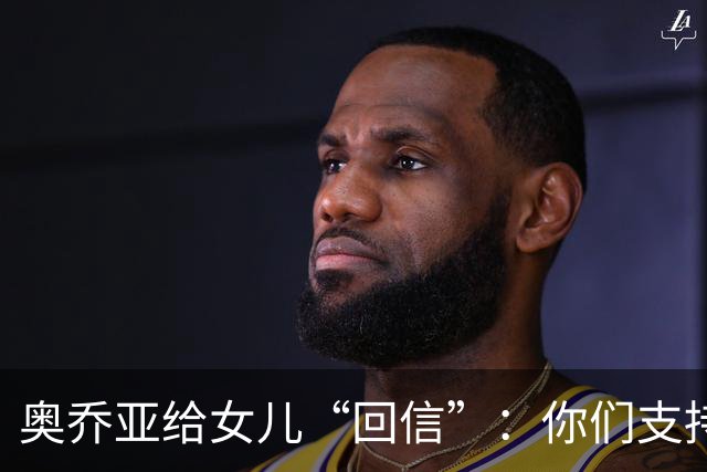 奥乔亚给女儿“回信”：你们支持我走到今天，我为这一切感到骄傲