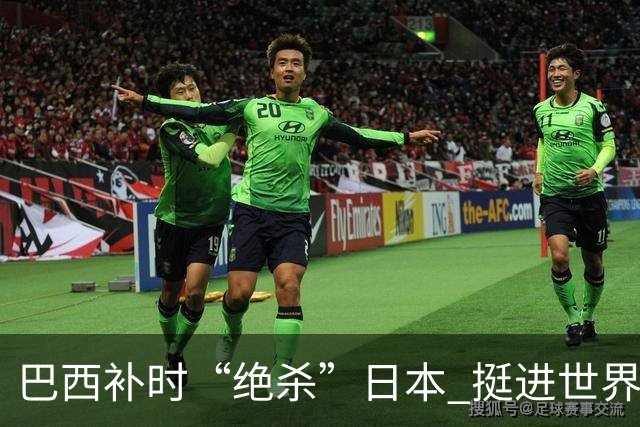 巴西补时“绝杀”日本 挺进世界杯16强