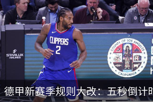 德甲新赛季规则大改：五秒倒计时 伤病离场1分钟 VAR权限再扩大