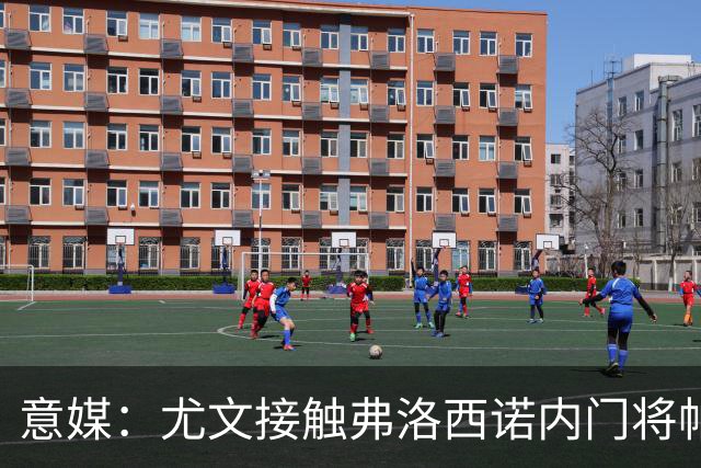 意媒：尤文接触弗洛西诺内门将帕尔米萨尼，身价约600万欧