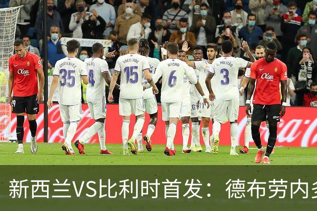 新西兰VS比利时首发：德布劳内多库先发 卢卡库替补待命