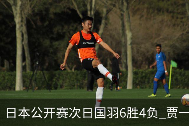 日本公开赛次日国羽6胜4负 贾一凡李汶妹首秀过关
