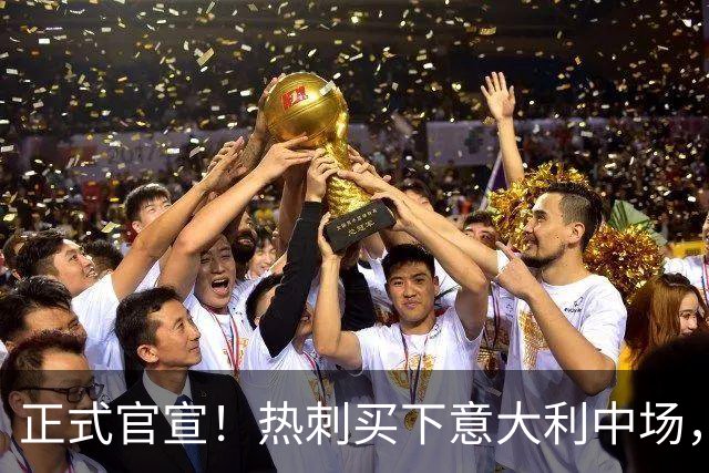 正式官宣！热刺买下意大利中场，26岁的他价值1亿英镑之多