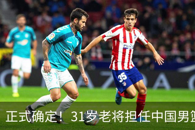 正式确定！31岁老将担任中国男篮队长，球迷：他比胡金秋合适