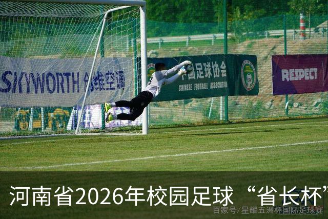 河南省2026年校园足球“省长杯”比赛在郑州开赛