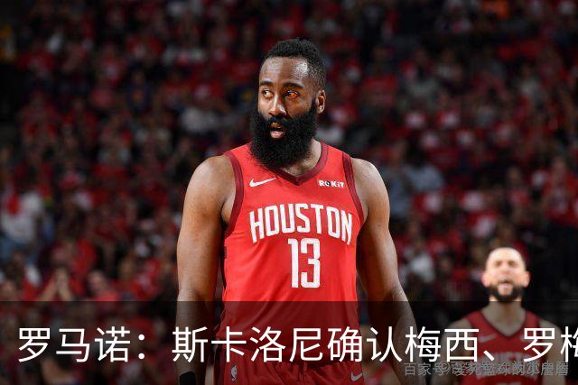 罗马诺：斯卡洛尼确认梅西、罗梅罗、大马丁身体状态正在好转