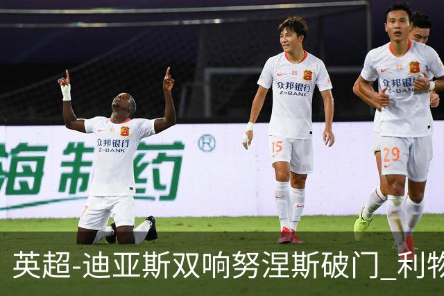 英超-迪亚斯双响努涅斯破门 利物浦3-0伯恩茅斯