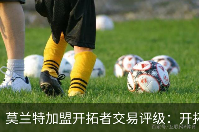 莫兰特加盟开拓者交易评级：开拓者D+ 灰熊B-
