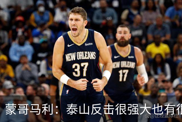 蒙哥马利：泰山反击很强大也有很多出色球员 张稀哲、王刚将缺阵