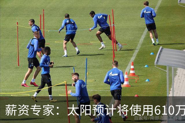 薪资专家：太阳预计将使用610万特例补强后卫 小桥完美填补首发