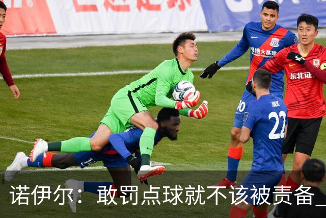 诺伊尔：敢罚点球就不该被责备 这种方式结束德国队生涯极其痛苦
