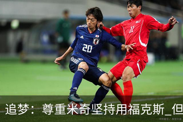 追梦：尊重米奇坚持用福克斯 但他需要根据实时情况做出调整！