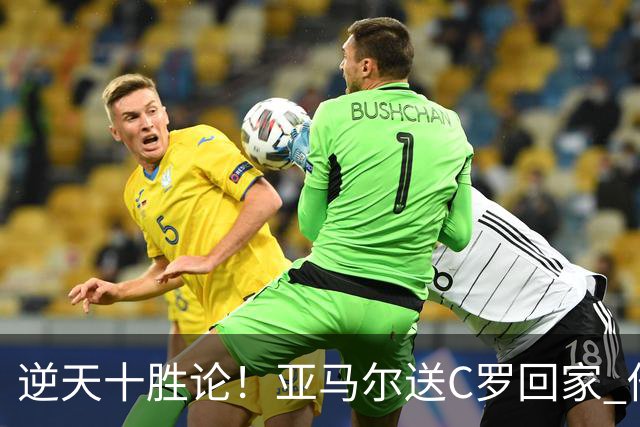 逆天十胜论！亚马尔送C罗回家 他就是西班牙胜利密码