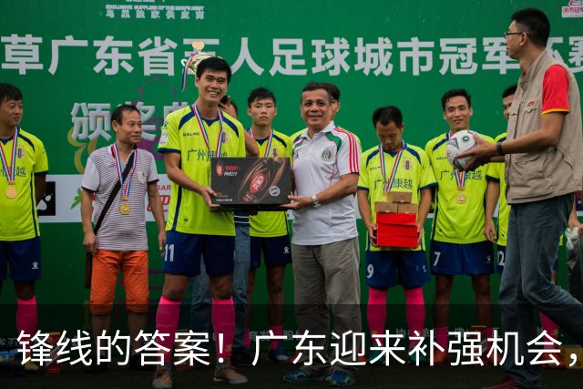 锋线的答案！广东迎来补强机会，CBA“新得分机器”被杜锋看中？