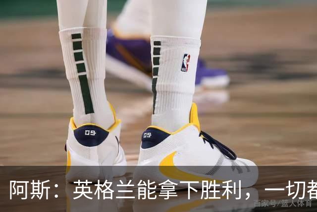 阿斯：英格兰能拿下胜利，一切都源于表现断层领先全队的贝林厄姆