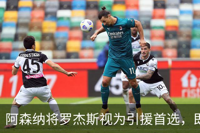 阿森纳将罗杰斯视为引援首选，即将向维拉提出报价