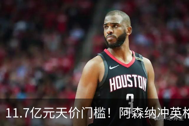 11.7亿元天价门槛！阿森纳冲英格兰足坛转会纪录，全力追逐罗杰斯