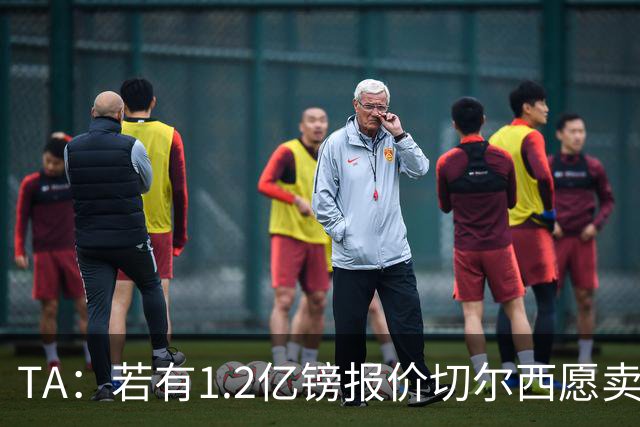 TA：若有1.2亿镑报价切尔西愿卖恩佐 吉滕斯在新赛季计划之中